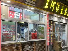 -王阿姨文昌油赞子(公园路店)