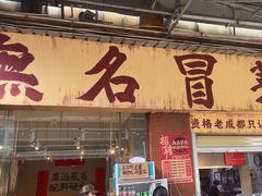 -蓉城西二道无名冒菜(西二道街店)