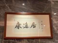 -康逸居·始于2002(海安店)