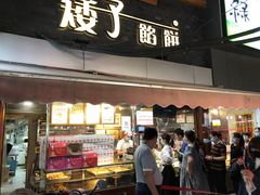 门面-矮子馅饼(大成路店)