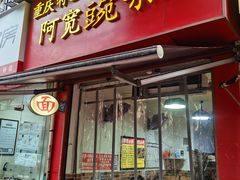 -阿宽豌杂面(华油路138号居民大院店)