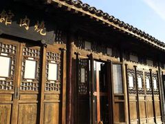 门面-烧肉馆(古北水镇景区店)
