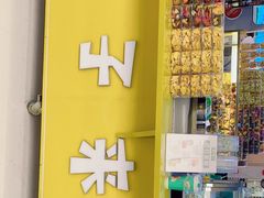 -栗子来了(正弘城店)
