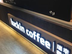 -luckincoffee瑞幸咖啡(香港名店街店)