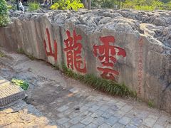 -云龙山