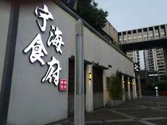 -宁海食府(大剧院店)