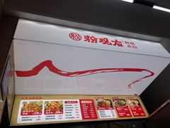 -粉观右江西鲜辣米粉(天地店)