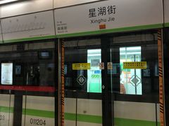 -星湖街(地铁站)