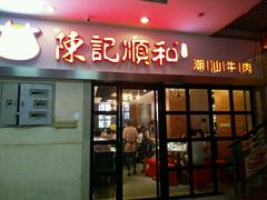 门面-陈记顺和牛肉火锅馆(天河北路店)