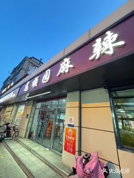 龙顺园麻辣香锅(机场店)图片