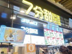门面-7分甜(万象城店)