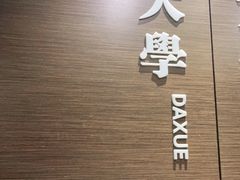 -老牌坊鲁菜名店(聊城美食岛店)