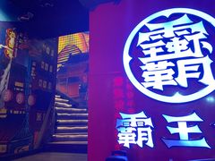 门面-霸王虾·小龙虾香辣蟹(玉林店)