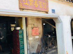 门面-泰顺江南春面馆