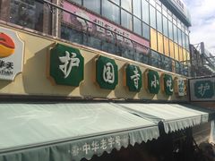 -常兴顺·小吃·家常菜(常营店)