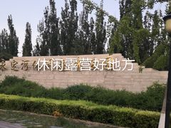 -永定河休闲森林公园