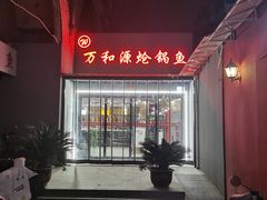 -万和源炝锅城·活鱼现炝(文艺北路店)