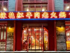 门面-陈艳红火锅菜·冒菜(簋街店)