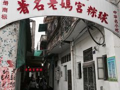 门面-老妈宫粽球