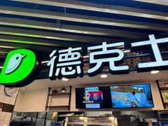 -德克士(场中路店)