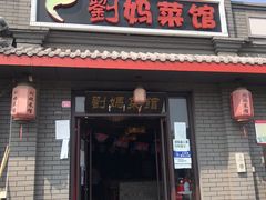门面-刘妈菜馆(磁器口店)