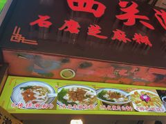 -昌记西关濑粉(西华路店)