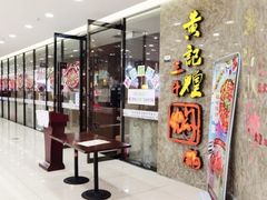 -黄记煌三汁焖锅(新世纪广场店)
