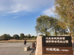 -汉长安城未央宫国家考古遗址公园