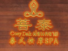 -菩泰·泰式草本按摩SPA(武汉新天地南馆店)