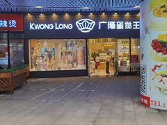 门面-MANFEN聚满分西点(远洋大信店)