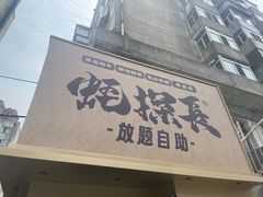 -蚝·生·鲜牛烧肉铺(中央大街店)