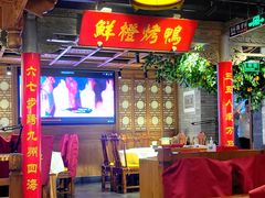 大堂-真地道京味府·鲜橙烤鸭·北京菜(朝外大街东大桥店)