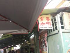 -多春茶室