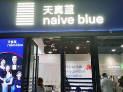 -天真蓝照相馆(龙岗万科里店)