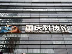 -重庆科技馆