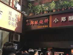 -朱记小郑酥烧饼(建康路店)