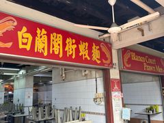-白蘭閣街蝦麵