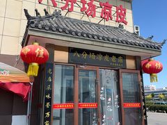 -八分场凉皮老店(正宗)