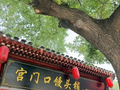 -宫门口馒头铺(创始人总店)