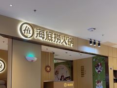 -海底捞火锅(壹悦城店)