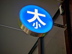-大小咖啡 BigSmallCoffee(麦子店)