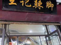 -黎里王记辣脚(黎里总店)