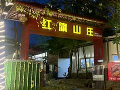 -红旗山庄(圭峰山店)
