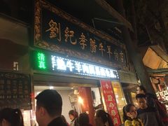 门面-刘纪孝腊牛羊肉(北广济街店)
