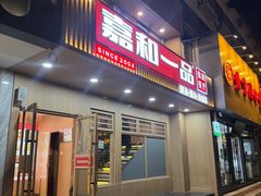 -嘉和一品粥(政府街店)