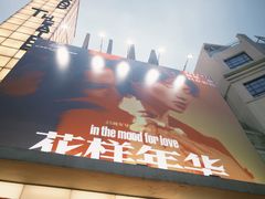 -大光明电影院(南京西路店)