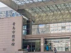 -青岛市图书馆