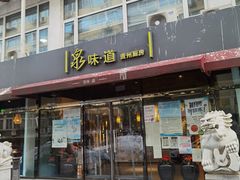 门面-泉味道贵州厨房(三里河店)