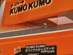 -KUMO KUMO甜品·冰淇淋(深圳壹方城店)