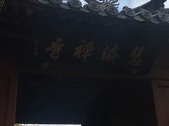 -普陀山慧济禅寺